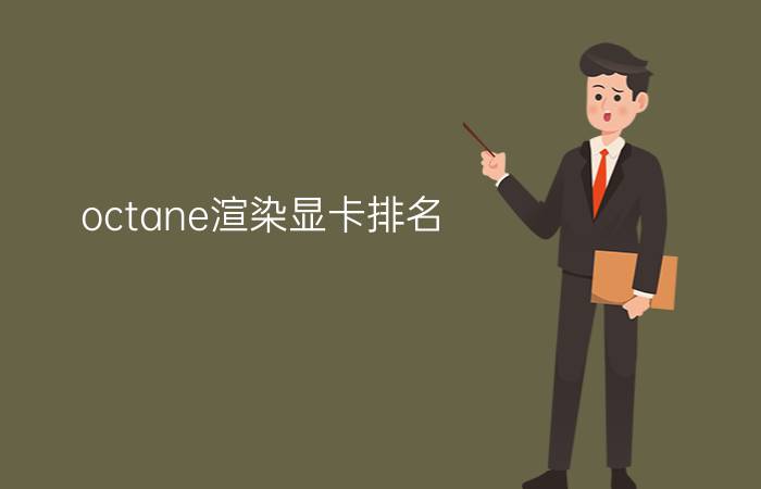 octane渲染显卡排名 octane如何渲染png透明通道？